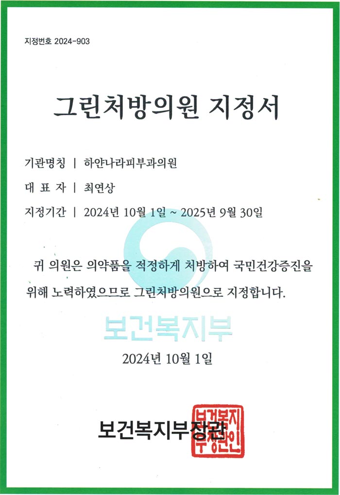 그린처방의원 지정