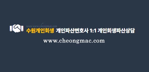 수원 개인회생 파산 상담